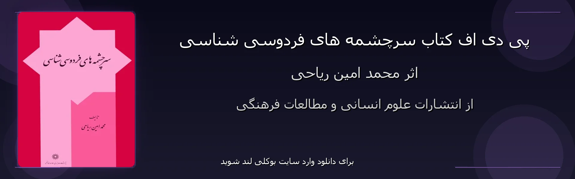 سرچشمه های فردوسی شناسی - بنر - فایل استور